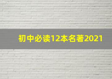 初中必读12本名著2021