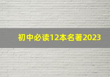 初中必读12本名著2023