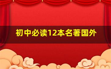 初中必读12本名著国外