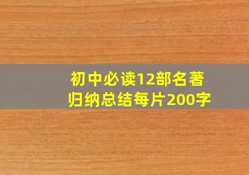 初中必读12部名著归纳总结每片200字