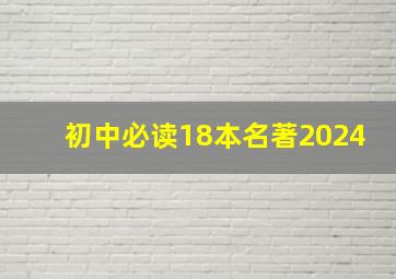 初中必读18本名著2024