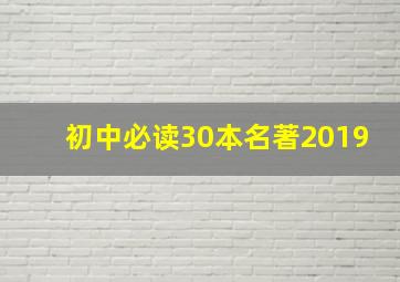 初中必读30本名著2019