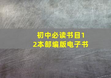 初中必读书目12本部编版电子书