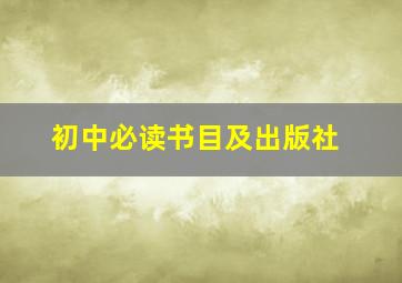 初中必读书目及出版社