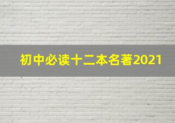 初中必读十二本名著2021