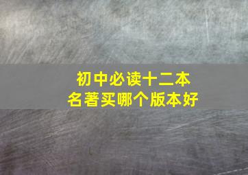 初中必读十二本名著买哪个版本好