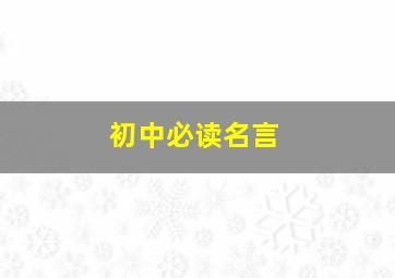 初中必读名言