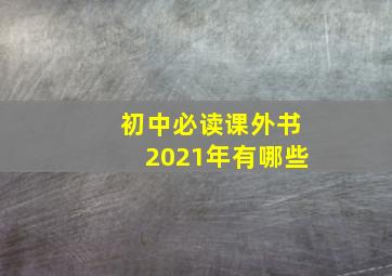 初中必读课外书2021年有哪些