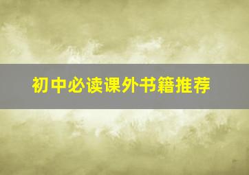 初中必读课外书籍推荐