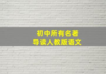 初中所有名著导读人教版语文