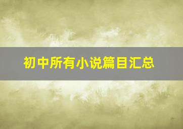 初中所有小说篇目汇总