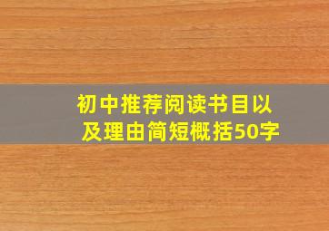 初中推荐阅读书目以及理由简短概括50字