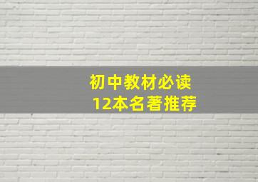 初中教材必读12本名著推荐