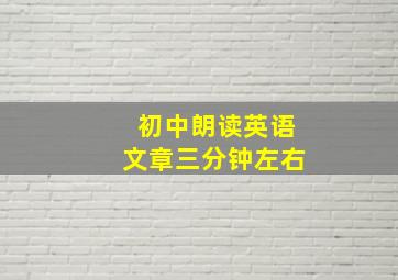 初中朗读英语文章三分钟左右