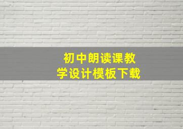 初中朗读课教学设计模板下载