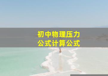 初中物理压力公式计算公式