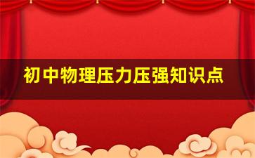 初中物理压力压强知识点