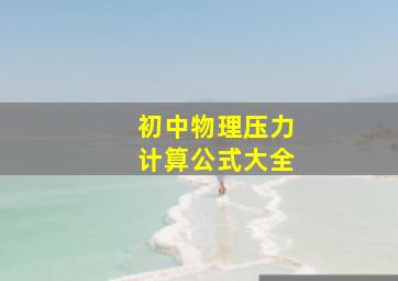 初中物理压力计算公式大全