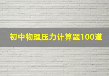 初中物理压力计算题100道