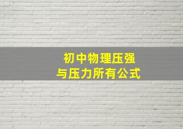 初中物理压强与压力所有公式