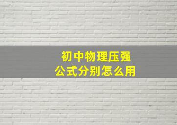 初中物理压强公式分别怎么用