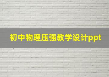 初中物理压强教学设计ppt