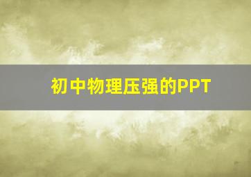 初中物理压强的PPT