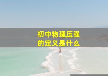 初中物理压强的定义是什么