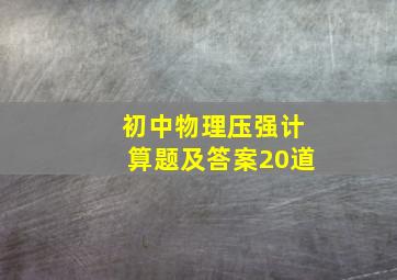 初中物理压强计算题及答案20道