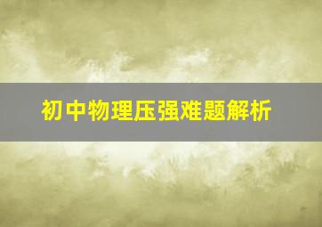 初中物理压强难题解析