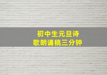 初中生元旦诗歌朗诵稿三分钟