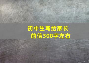 初中生写给家长的信300字左右