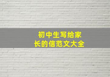 初中生写给家长的信范文大全