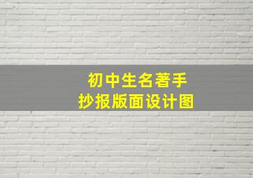 初中生名著手抄报版面设计图