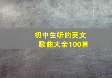 初中生听的英文歌曲大全100首