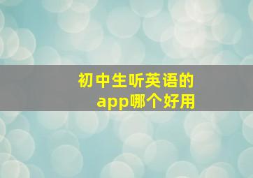 初中生听英语的app哪个好用