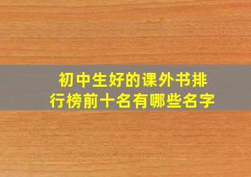 初中生好的课外书排行榜前十名有哪些名字