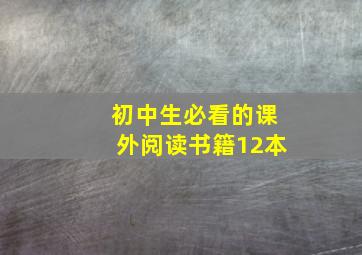 初中生必看的课外阅读书籍12本