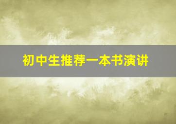 初中生推荐一本书演讲