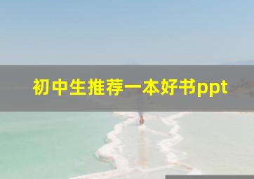 初中生推荐一本好书ppt