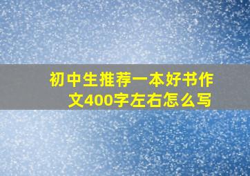 初中生推荐一本好书作文400字左右怎么写