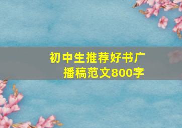 初中生推荐好书广播稿范文800字