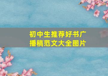 初中生推荐好书广播稿范文大全图片