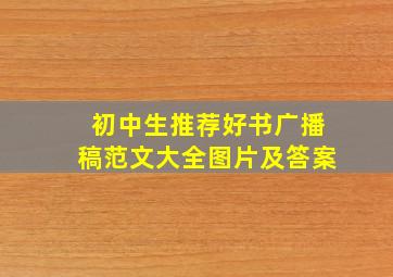 初中生推荐好书广播稿范文大全图片及答案