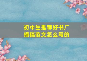 初中生推荐好书广播稿范文怎么写的