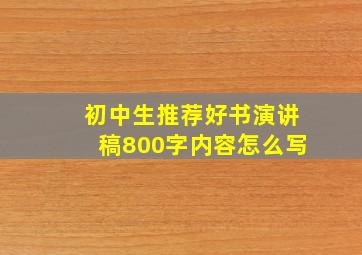 初中生推荐好书演讲稿800字内容怎么写