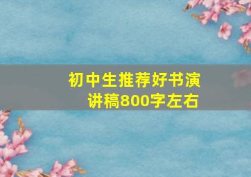 初中生推荐好书演讲稿800字左右