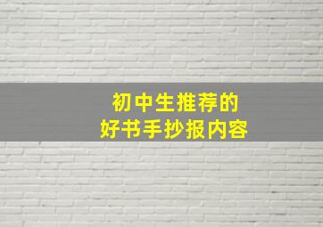 初中生推荐的好书手抄报内容