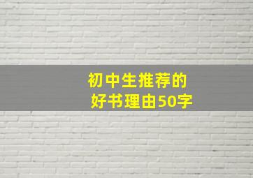 初中生推荐的好书理由50字