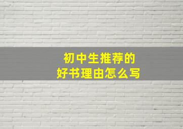 初中生推荐的好书理由怎么写